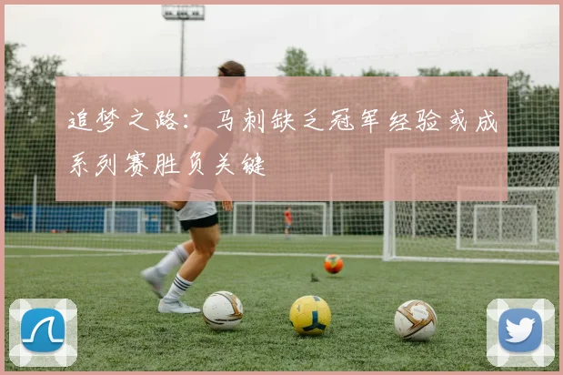 追梦之路：马刺缺乏冠军经验或成系列赛胜负关键