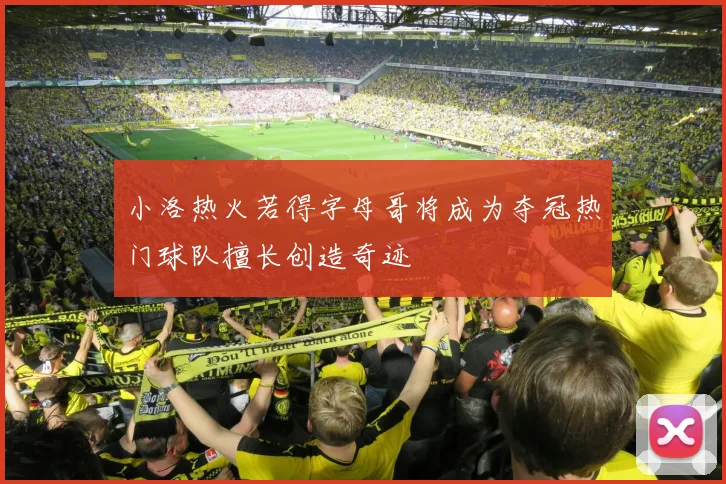 小洛热火若得字母哥将成为夺冠热门球队擅长创造奇迹