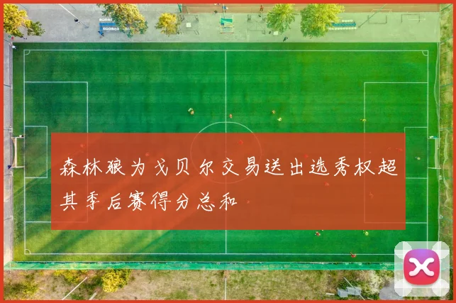 森林狼为戈贝尔交易送出选秀权超其季后赛得分总和