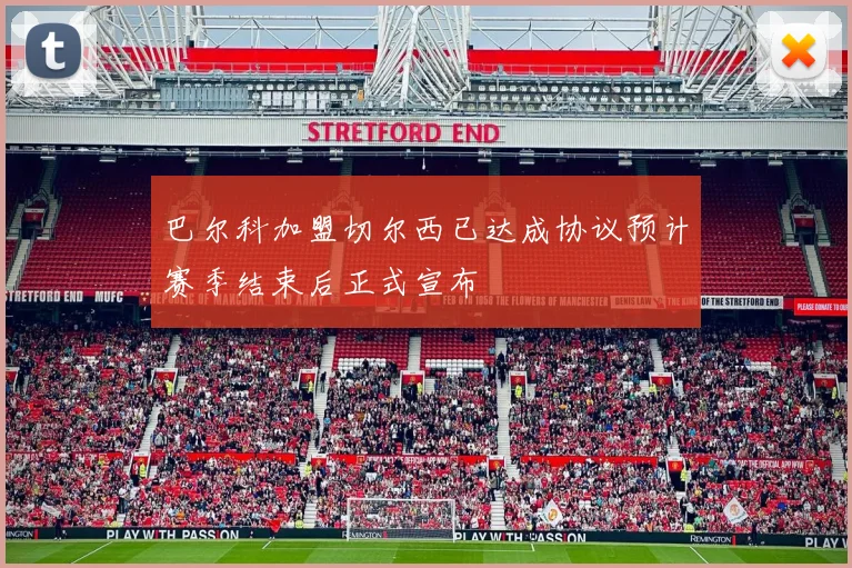 巴尔科加盟切尔西已达成协议预计赛季结束后正式宣布
