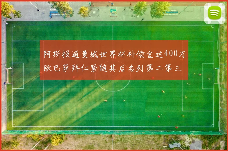 阿斯报道曼城世界杯补偿金达400万欧巴萨拜仁紧随其后名列第二第三