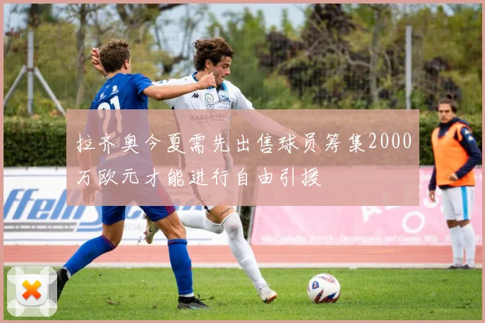 拉齐奥今夏需先出售球员筹集2000万欧元才能进行自由引援