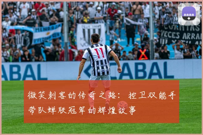 微笑刺客的传奇之路：控卫双能手带队蝉联冠军的辉煌故事