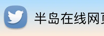 半岛在线网页版登录 Logo
